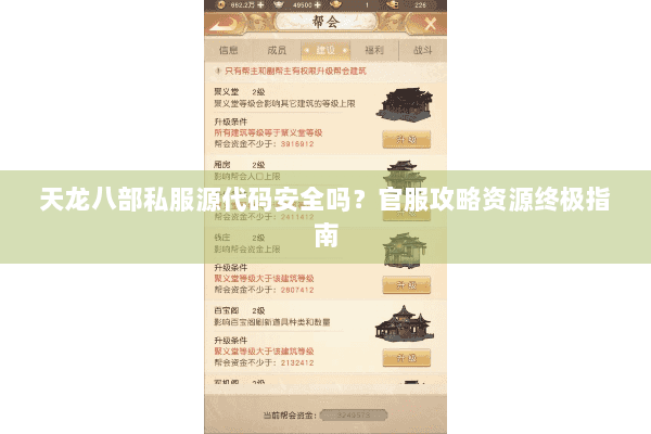 天龙八部私服源代码安全吗？官服攻略资源终极指南