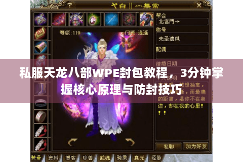 私服天龙八部WPE封包教程，3分钟掌握核心原理与防封技巧