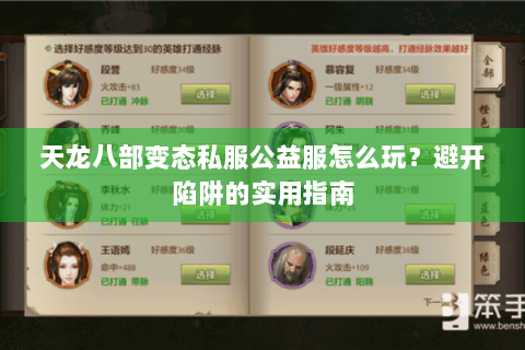 天龙八部变态私服公益服怎么玩？避开陷阱的实用指南