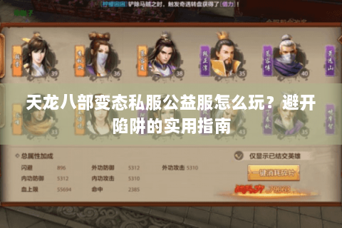 天龙八部变态私服公益服怎么玩？避开陷阱的实用指南