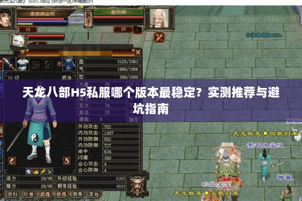 天龙八部H5私服哪个版本最稳定？实测推荐与避坑指南