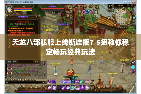 天龙八部私服上线断连接？5招教你稳定畅玩经典玩法