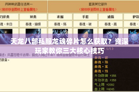 天龙八部私服龙魂碎片怎么获取？资深玩家教你三大核心技巧