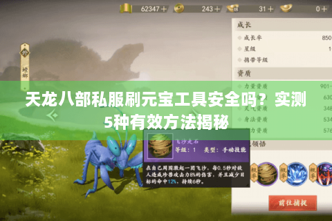 天龙八部私服刷元宝工具安全吗？实测5种有效方法揭秘