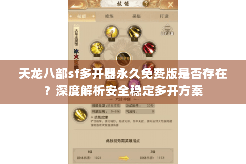 天龙八部sf多开器永久免费版是否存在?深度解析安全稳定多开方案 天龙八部sf多开器永久免费版是否存在?深度解析安全稳定多开方案