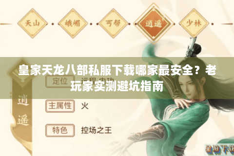 皇家天龙八部私服下载哪家最安全？老玩家实测避坑指南