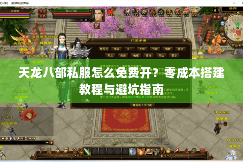 天龙八部私服怎么免费开？零成本搭建教程与避坑指南