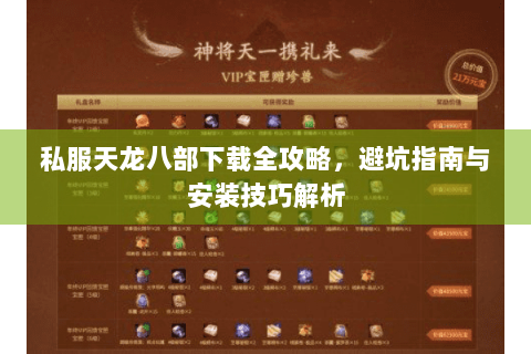 私服天龙八部下载全攻略，避坑指南与安装技巧解析