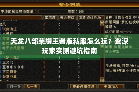 天龙八部荣耀王者版私服怎么玩？资深玩家实测避坑指南