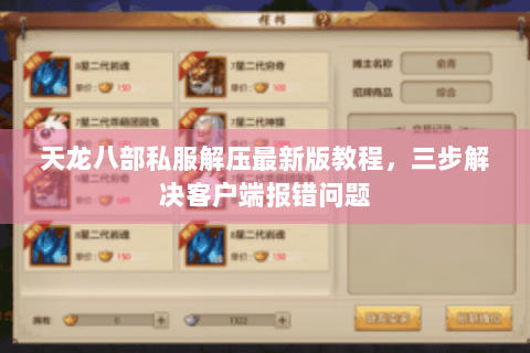 天龙八部私服解压最新版教程，三步解决客户端报错问题