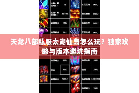 天龙八部私服太湖仙岛怎么玩？独家攻略与版本避坑指南