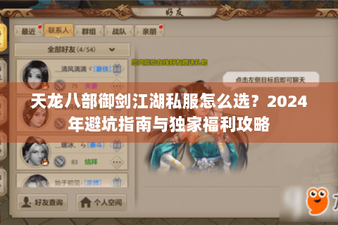 天龙八部御剑江湖私服怎么选？2024年避坑指南与独家福利攻略