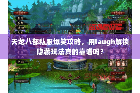 天龙八部私服爆笑攻略，用laugh解锁隐藏玩法真的靠谱吗？