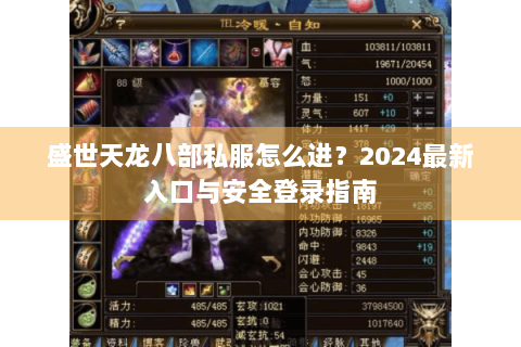盛世天龙八部私服怎么进？2024最新入口与安全登录指南