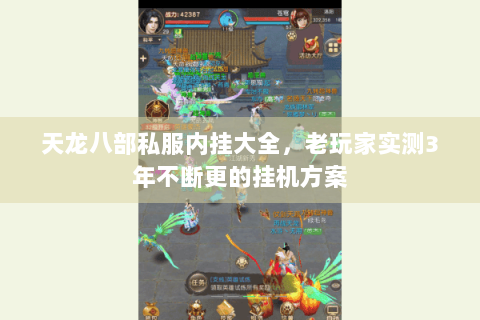 天龙八部私服内挂大全，老玩家实测3年不断更的挂机方案