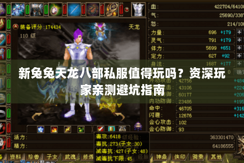 新兔兔天龙八部私服值得玩吗？资深玩家亲测避坑指南