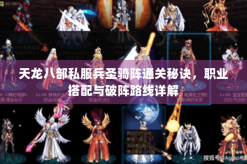 天龙八部私服兵圣骑阵通关秘诀，职业搭配与破阵路线详解