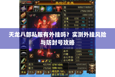 天龙八部私服有外挂吗？实测外挂风险与防封号攻略