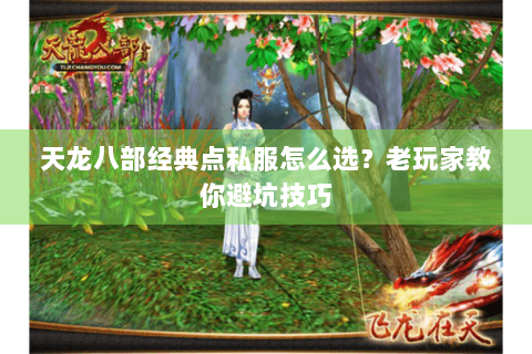 天龙八部经典点私服怎么选？老玩家教你避坑技巧