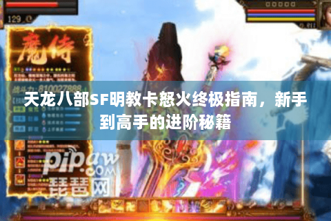 天龙八部SF明教卡怒火终极指南，新手到高手的进阶秘籍