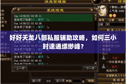 好好天龙八部私服辅助攻略，如何三小时速通缥缈峰？