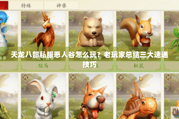 天龙八部私服恶人谷怎么玩？老玩家总结三大速通技巧