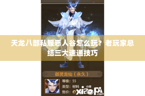 天龙八部私服恶人谷怎么玩？老玩家总结三大速通技巧