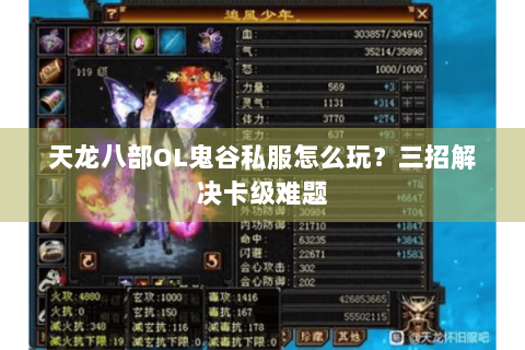 天龙八部OL鬼谷私服怎么玩？三招解决卡级难题