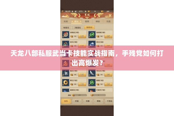 天龙八部私服武当卡技能实战指南，手残党如何打出高爆发？