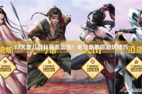 33天龙八部私服怎么选？老玩家教你避坑技巧