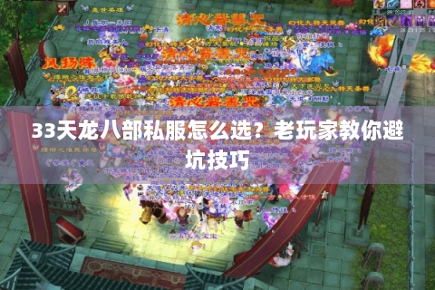 33天龙八部私服怎么选？老玩家教你避坑技巧