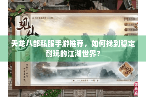 天龙八部私服手游推荐，如何找到稳定耐玩的江湖世界？