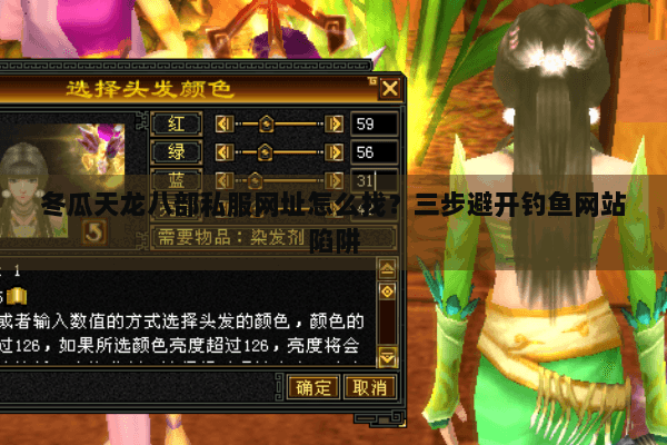 冬瓜天龙八部私服网址怎么找？三步避开钓鱼网站陷阱