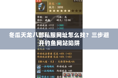 冬瓜天龙八部私服网址怎么找？三步避开钓鱼网站陷阱