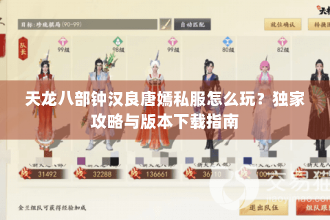 天龙八部钟汉良唐嫣私服怎么玩？独家攻略与版本下载指南