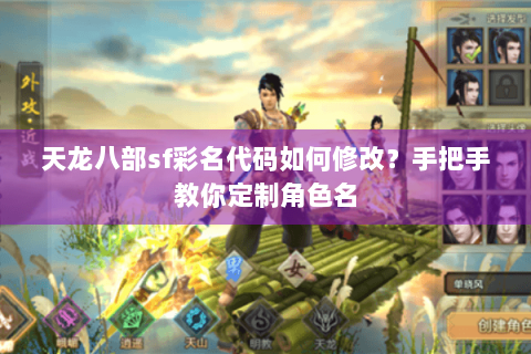 天龙八部sf彩名代码如何修改？手把手教你定制角色名
