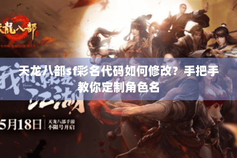 天龙八部sf彩名代码如何修改？手把手教你定制角色名