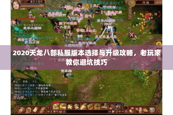 2020天龙八部私服版本选择与升级攻略，老玩家教你避坑技巧