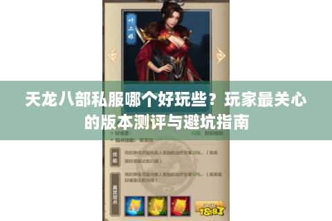 天龙八部私服哪个好玩些？玩家最关心的版本测评与避坑指南