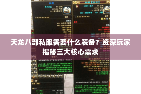 天龙八部私服需要什么装备？资深玩家揭秘三大核心需求
