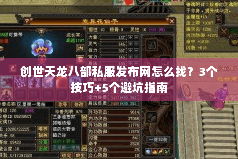 创世天龙八部私服发布网怎么找？3个技巧+5个避坑指南