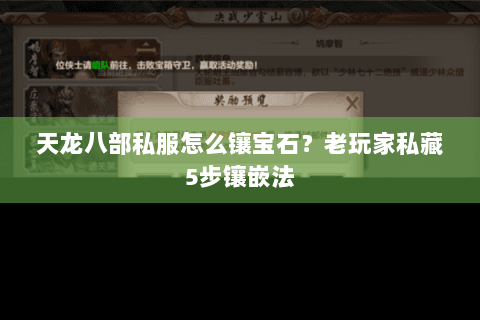 天龙八部私服怎么镶宝石？老玩家私藏5步镶嵌法