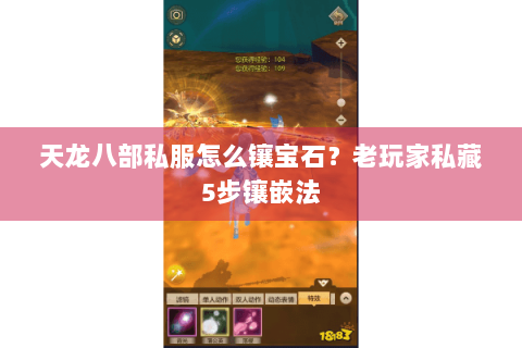 天龙八部私服怎么镶宝石？老玩家私藏5步镶嵌法
