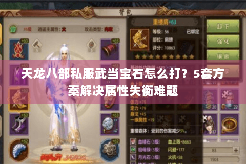 天龙八部私服武当宝石怎么打？5套方案解决属性失衡难题