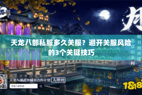 天龙八部私服多久关服？避开关服风险的3个关键技巧