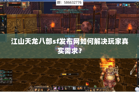 江山天龙八部sf发布网如何解决玩家真实需求？