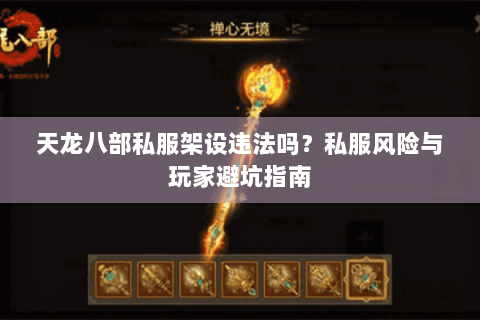 天龙八部私服架设违法吗？私服风险与玩家避坑指南