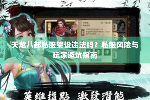 天龙八部私服架设违法吗？私服风险与玩家避坑指南