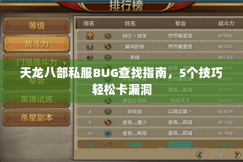 天龙八部私服BUG查找指南，5个技巧轻松卡漏洞