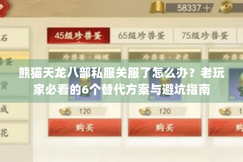 熊猫天龙八部私服关服了怎么办？老玩家必看的6个替代方案与避坑指南